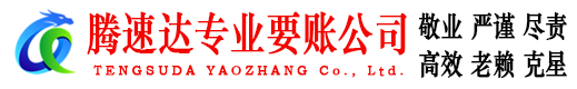 张家港腾速达要债公司